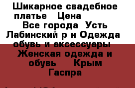 Шикарное свадебное платье › Цена ­ 7 000 - Все города, Усть-Лабинский р-н Одежда, обувь и аксессуары » Женская одежда и обувь   . Крым,Гаспра